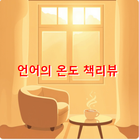 언어의 온도 책리뷰 썸네일